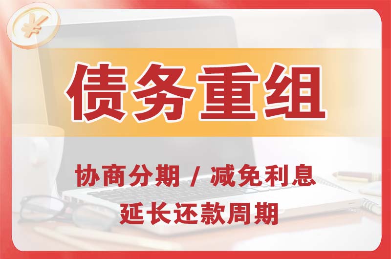 正定债务重组